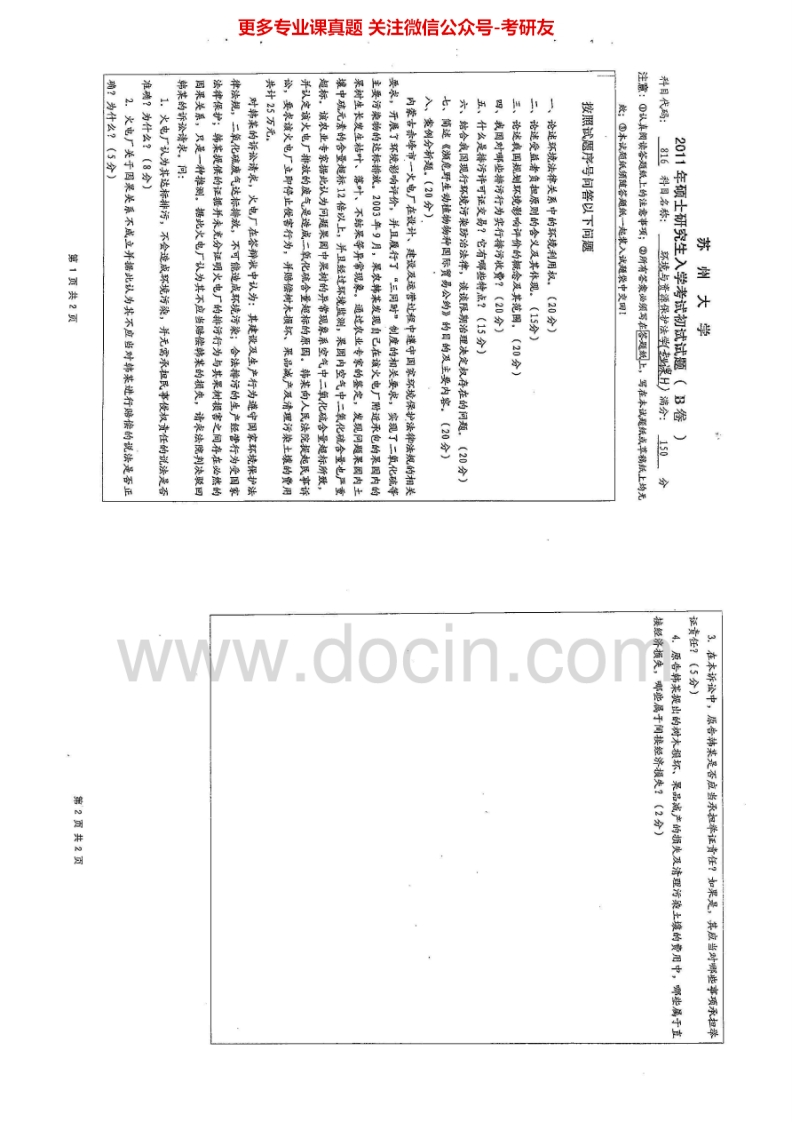 苏州大学816环境与资源保护法学2011、2014历年考研真题.Image.Marked