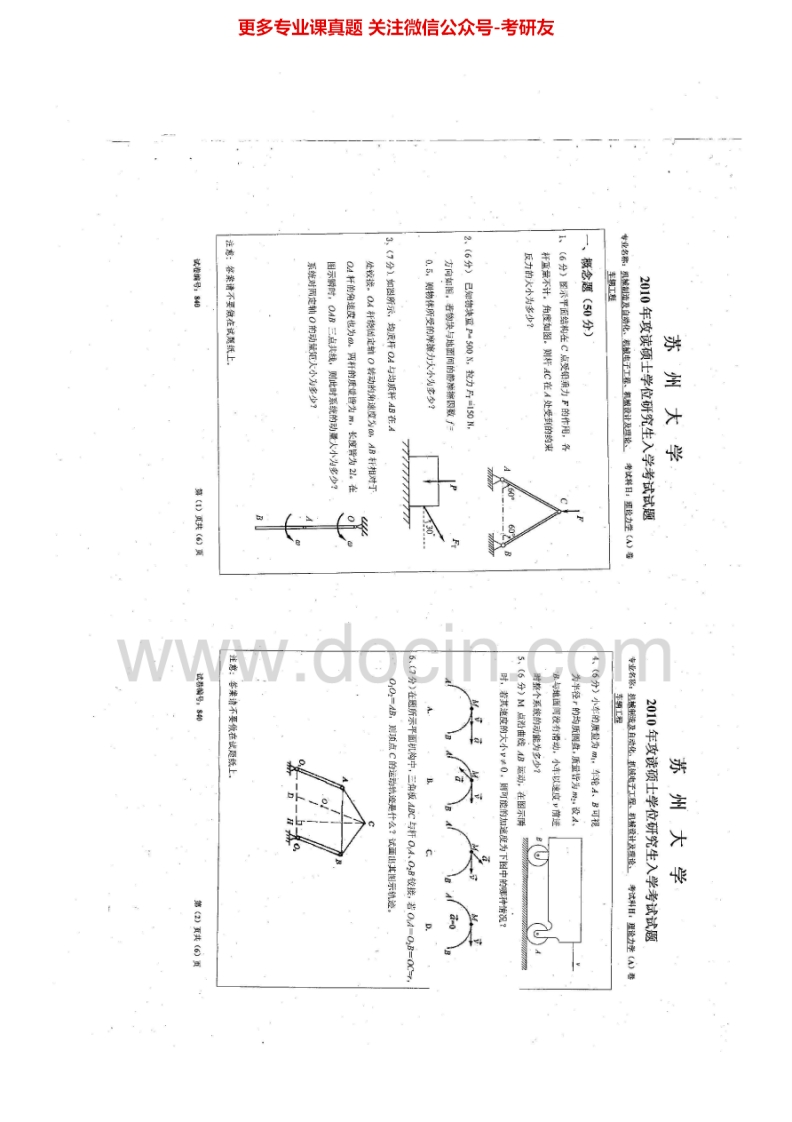苏州大学818理论力学(城市轨道)2010-2012、2014历年考研真题.Image.Marked