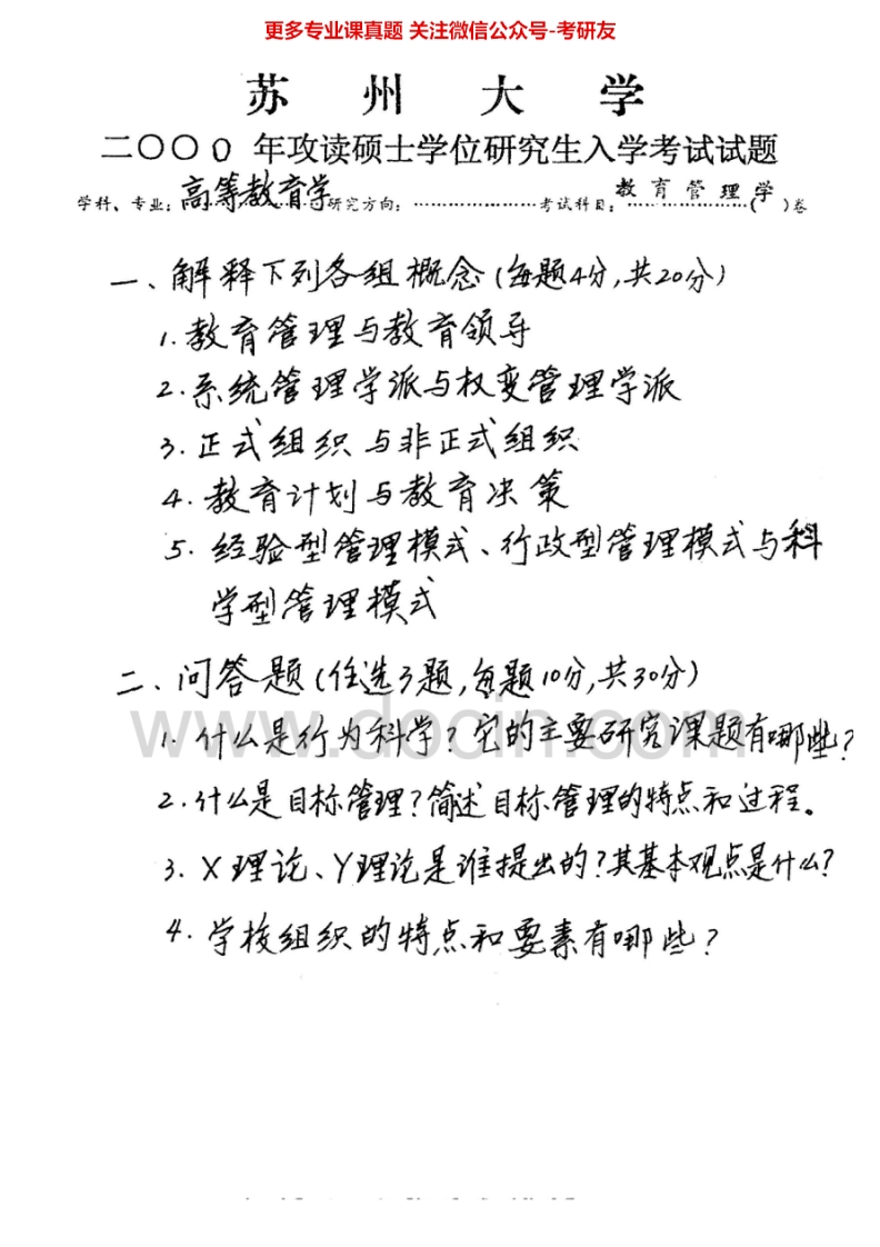 苏州大学819教育管理学2000-2002、2005-2006、2010、2014历年考研真题.Image.Marked