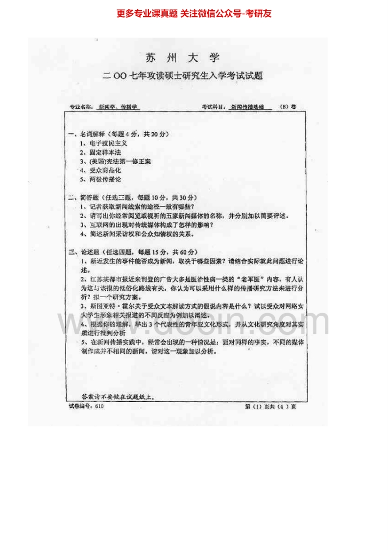 苏州大学822新闻传播专业基础2007、2009-2011、2014历年考研真题.Image.Marked-学习资源网 - 分享优质学习资料