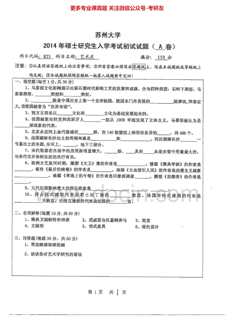 苏州大学823艺术史2007-2008、2010-2014考研真题汇编.Image.Marked