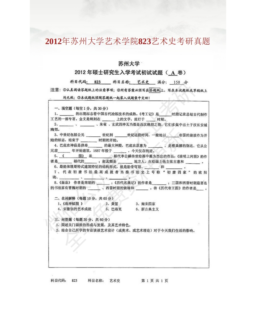 苏州大学823艺术史历年考研真题汇编-关注公众号硕识考研获取更多考研资料
