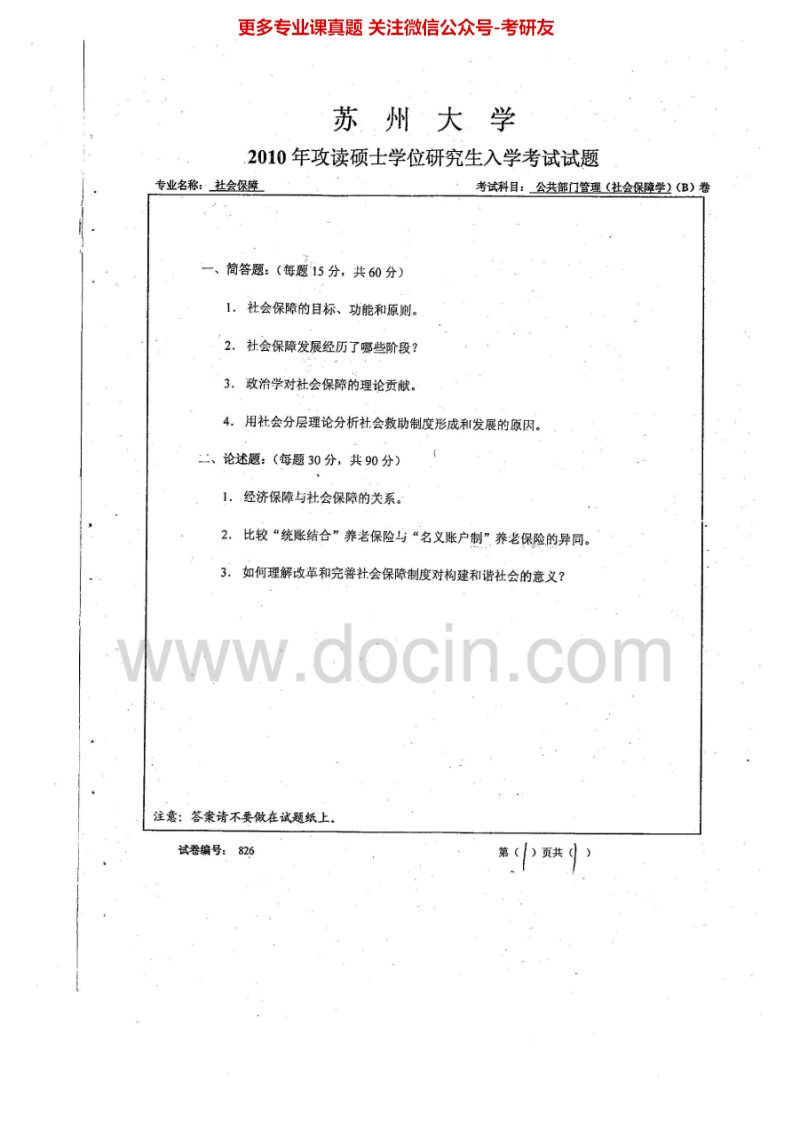 苏州大学826社会保障学2010、2014历年考研真题.Image.Marked