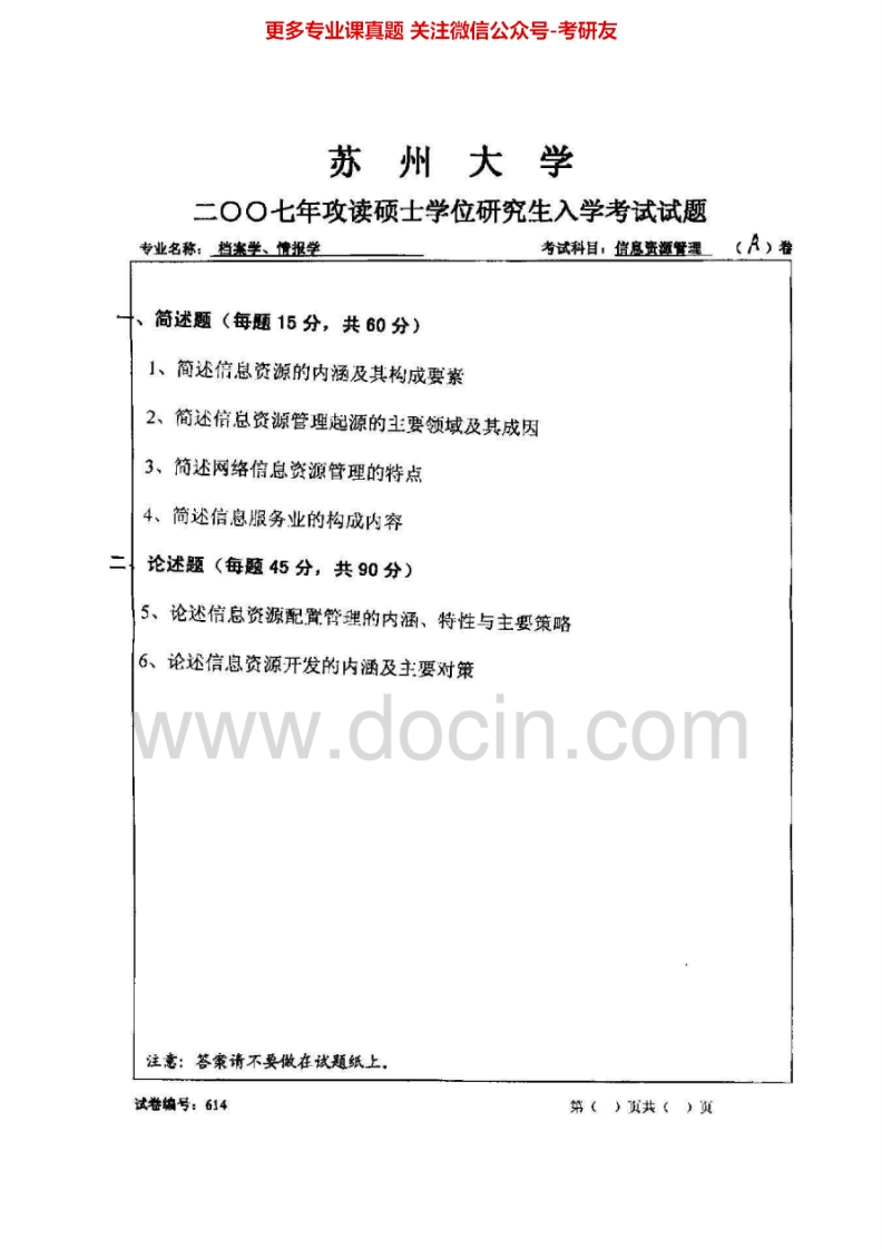 苏州大学827信息资源管理2007、2010-2011、2014历年考研真题.Image.Marked-学习资源网 - 分享优质学习资料