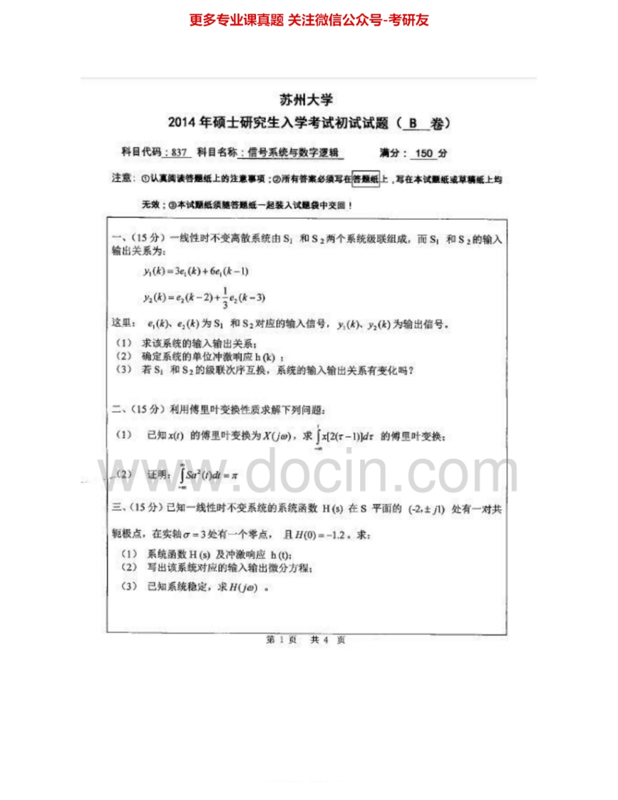 苏州大学837信号系统与数字逻辑2000、2003-2014考研真题汇编.Image.Marked