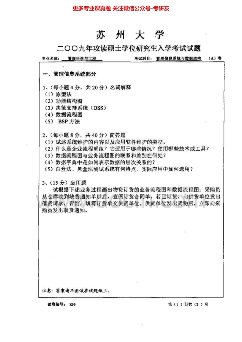 苏州大学839管理信息系统与数据结构2009、2011、2014历年考研真题.Image.Marked