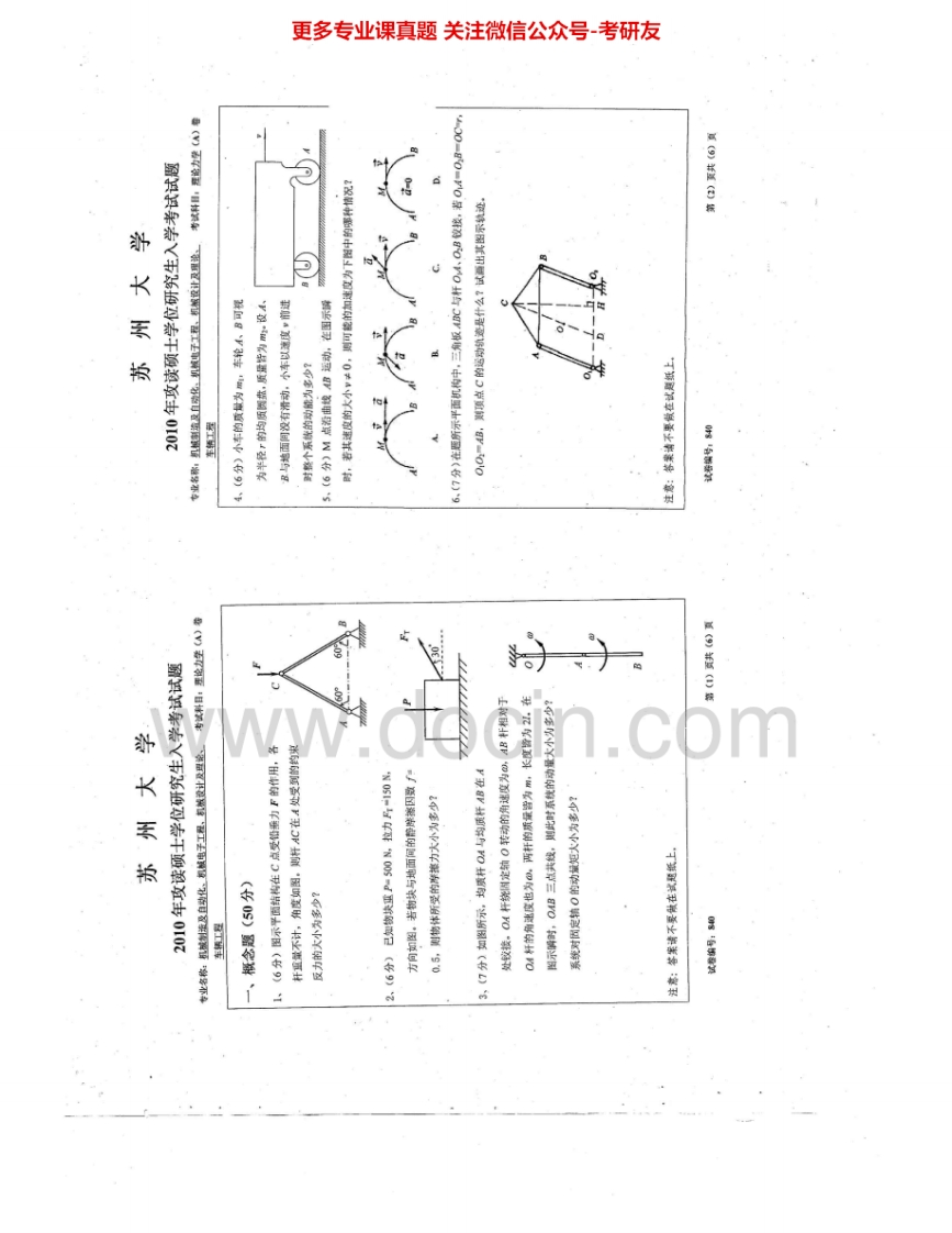 苏州大学840理论力学（机电）2010-2014考研真题汇编