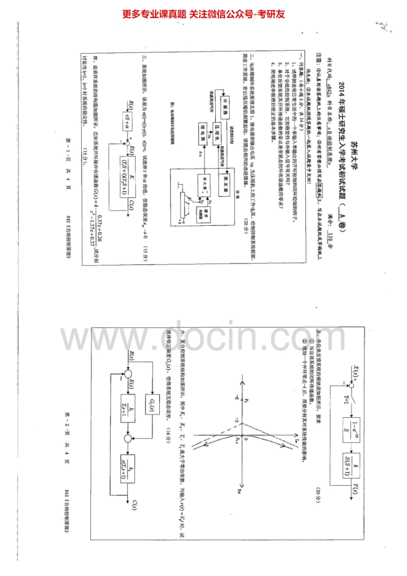 苏州大学842自动控制原理2004-2007、2009-2014考研真题汇编.Image.Marked
