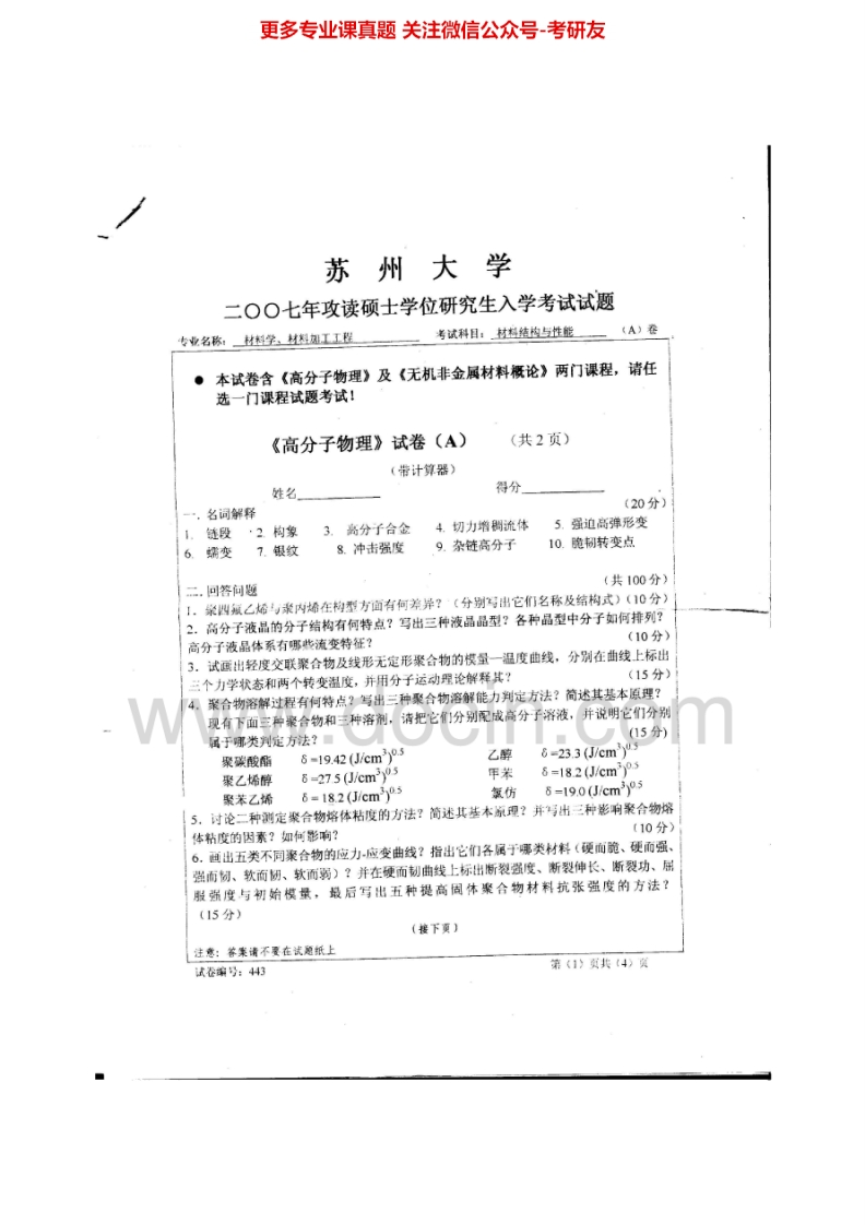 苏州大学843材料结构与性能2007、2009-2013汇编考研真题考研真题汇编.Image.Marked