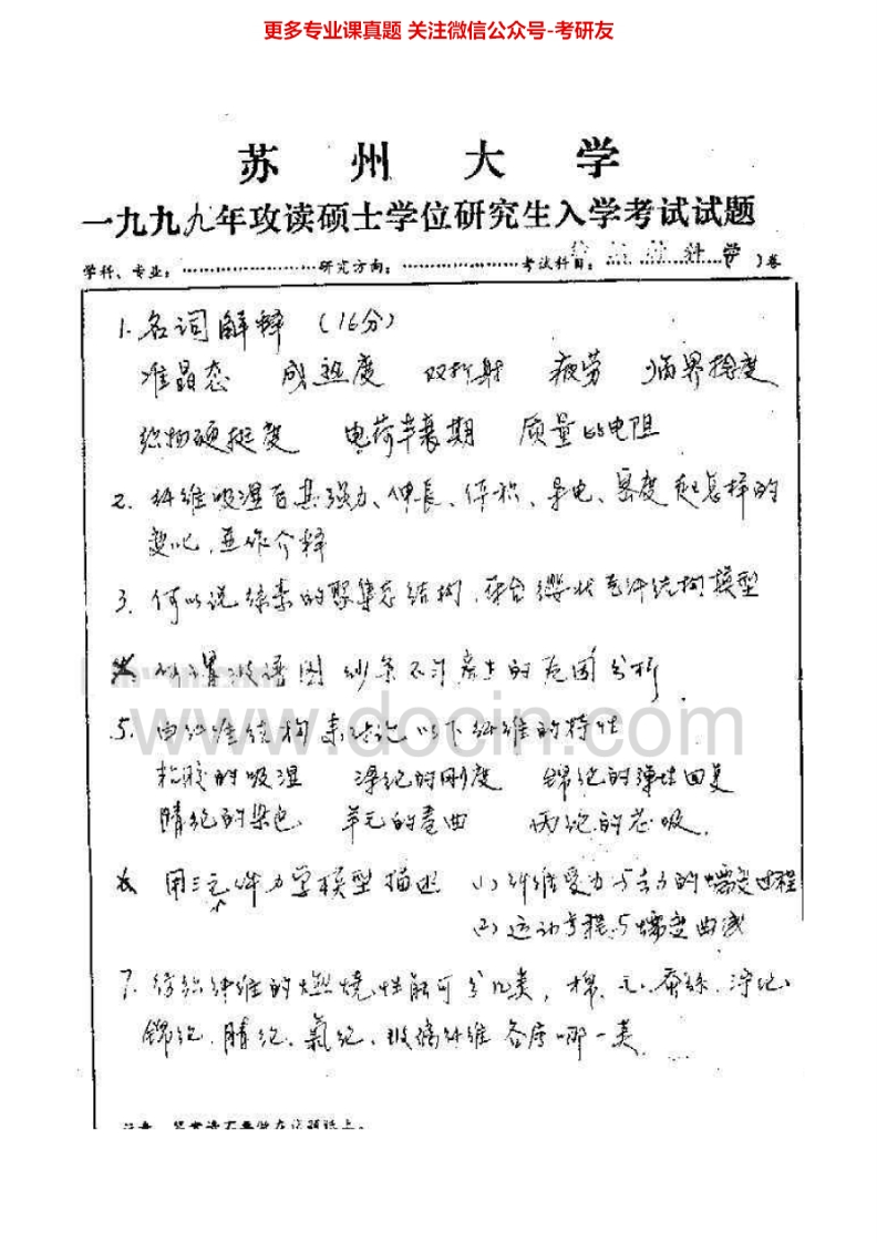 苏州大学844纺织材料学1999、2004-2007、2009-2014考研真题汇编.Image.Marked