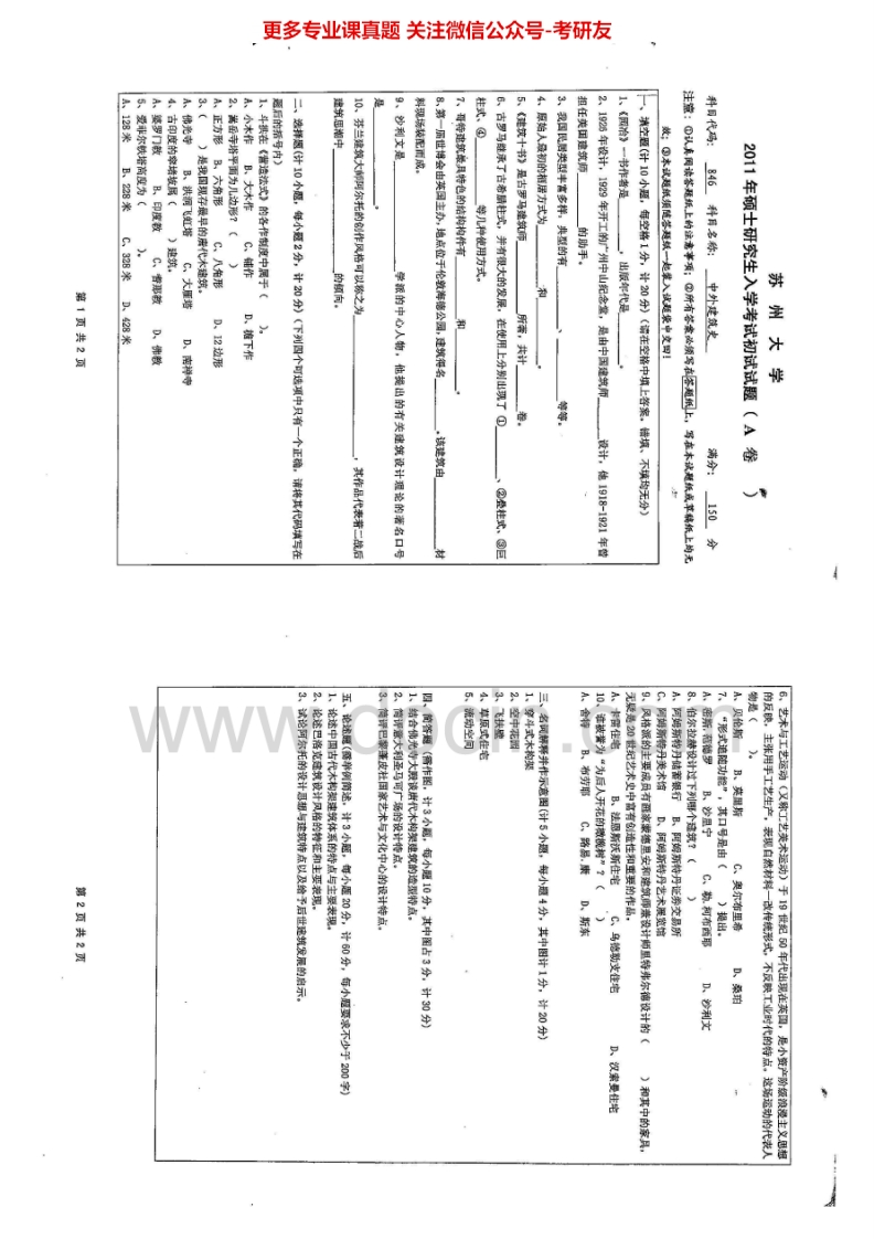 苏州大学846中外建筑史历年真题（2011-2012）考研真题汇编.Image.Marked