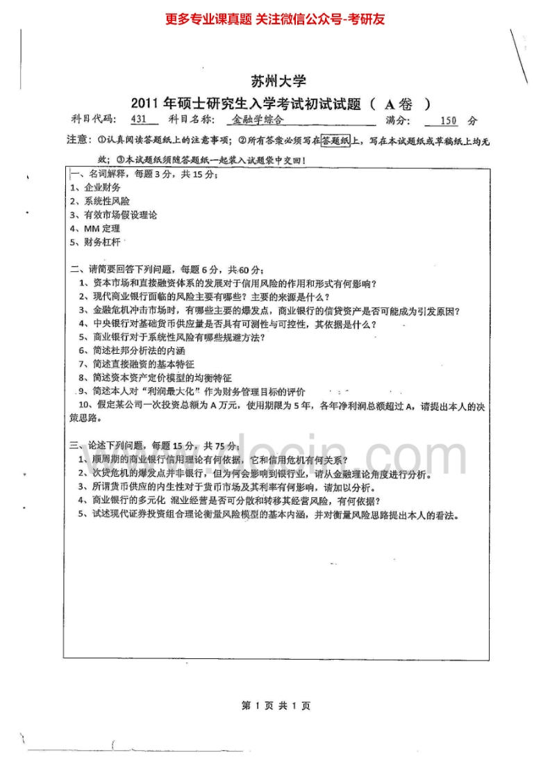苏州大学847金融学概论2013-2014、回忆版2015考研真题汇编.Image.Marked