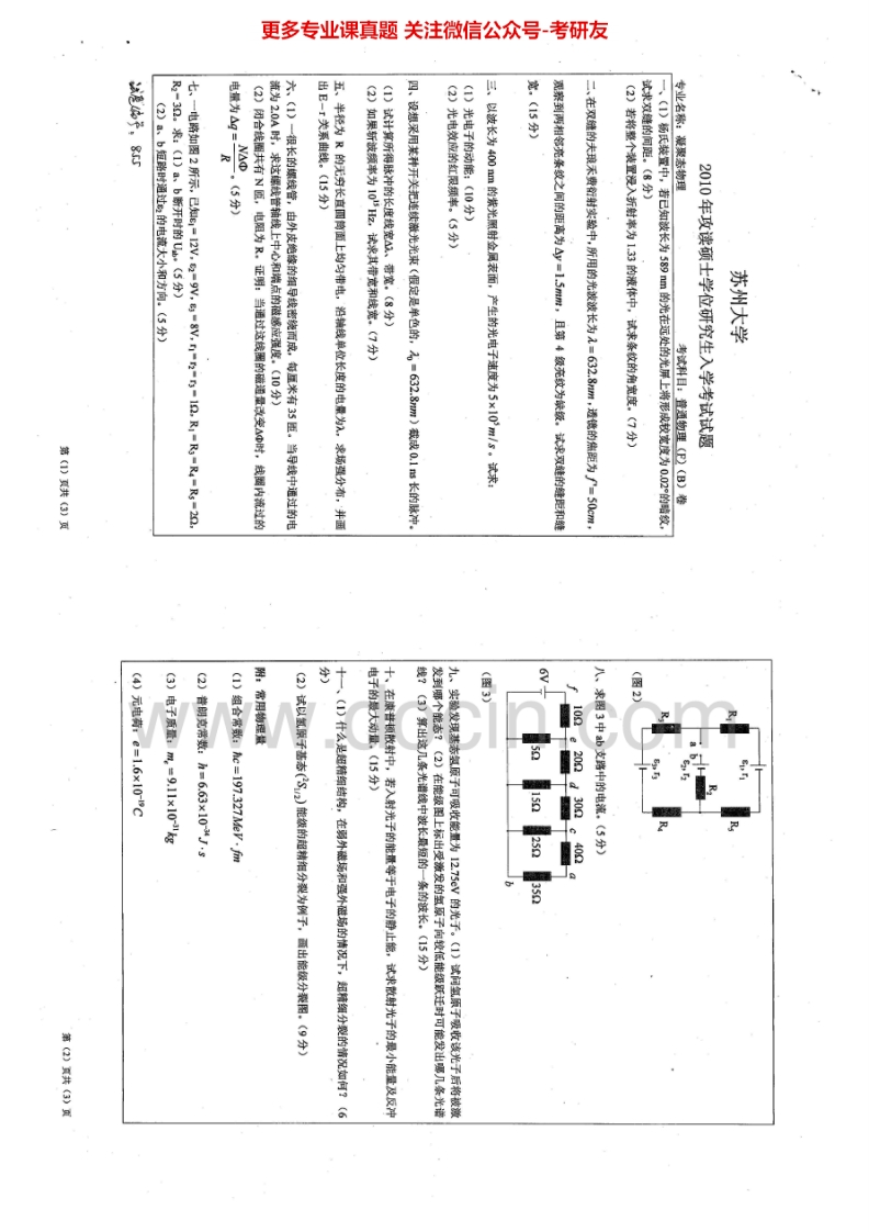 苏州大学855普通物理F2010-2011、2014历年考研真题.Image.Marked