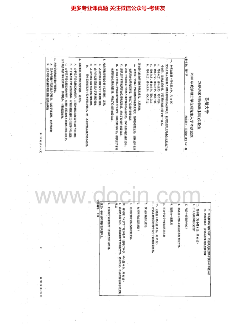 苏州大学858材料学F2010、2014历年考研真题.Image.Marked-学习资源网 - 学习助手专注分享优质学习资源