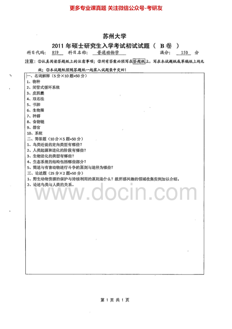 苏州大学859普通动物学2011、2014历年考研真题.Image.Marked