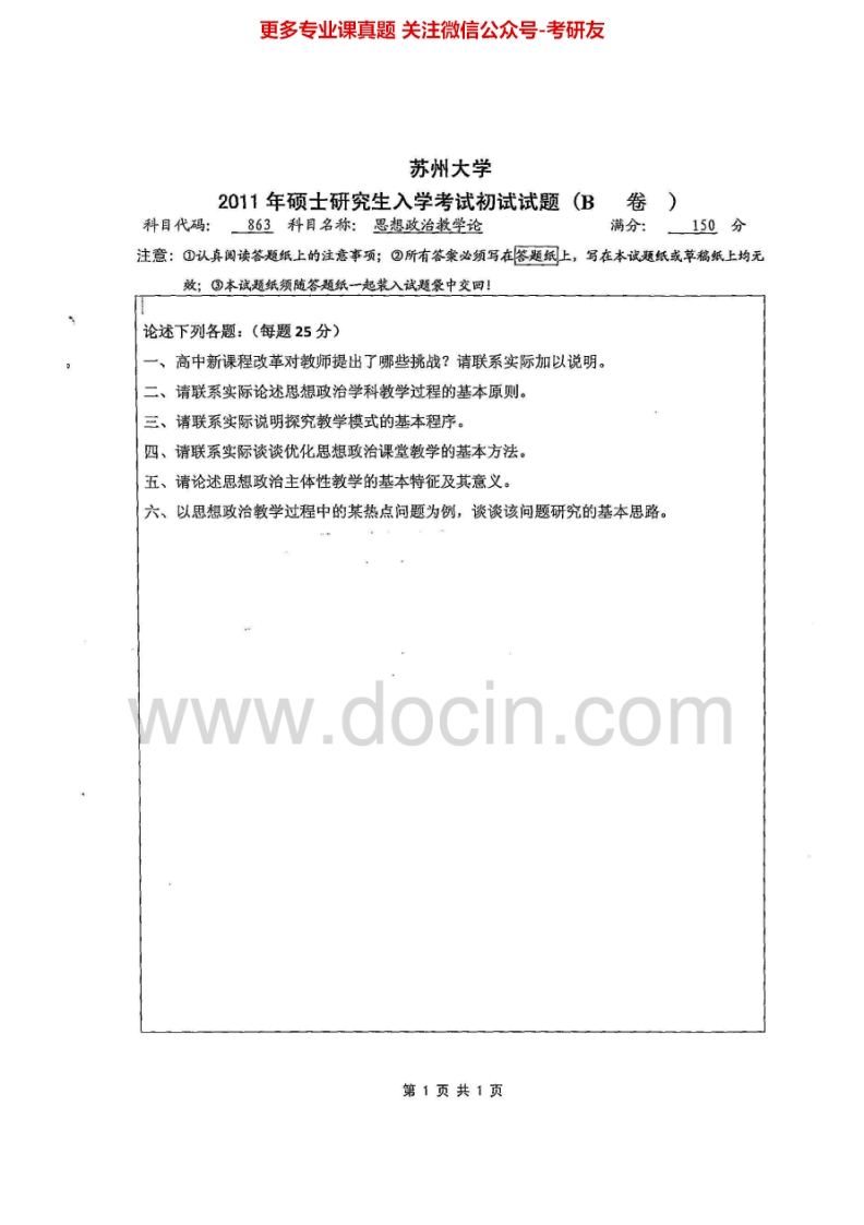 苏州大学863思想政治教学论2011-2014历年考研真题.Image.Marked
