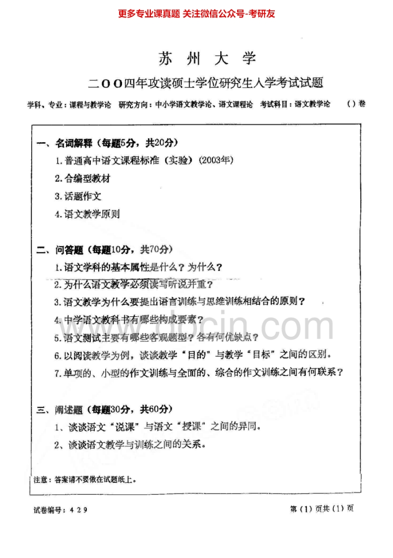 苏州大学864语文教学论2004-2005、2010-2011、2014历年考研真题.Image.Marked-学习资源网 - 分享优质学习资料