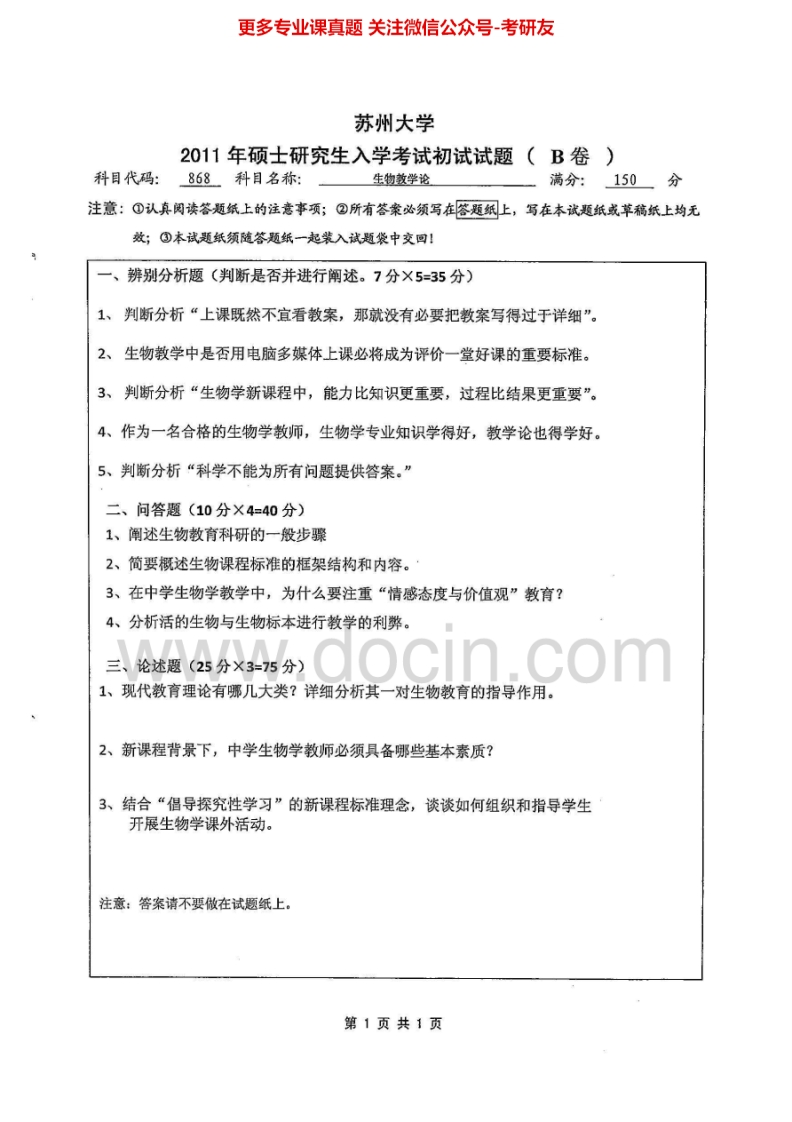 苏州大学868生物教学论2011、2014历年考研真题.Image.Marked