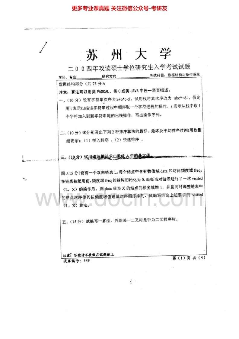 苏州大学872数据结构与操作系统2004-2007、2010-2014汇编考研真题考研真题汇编