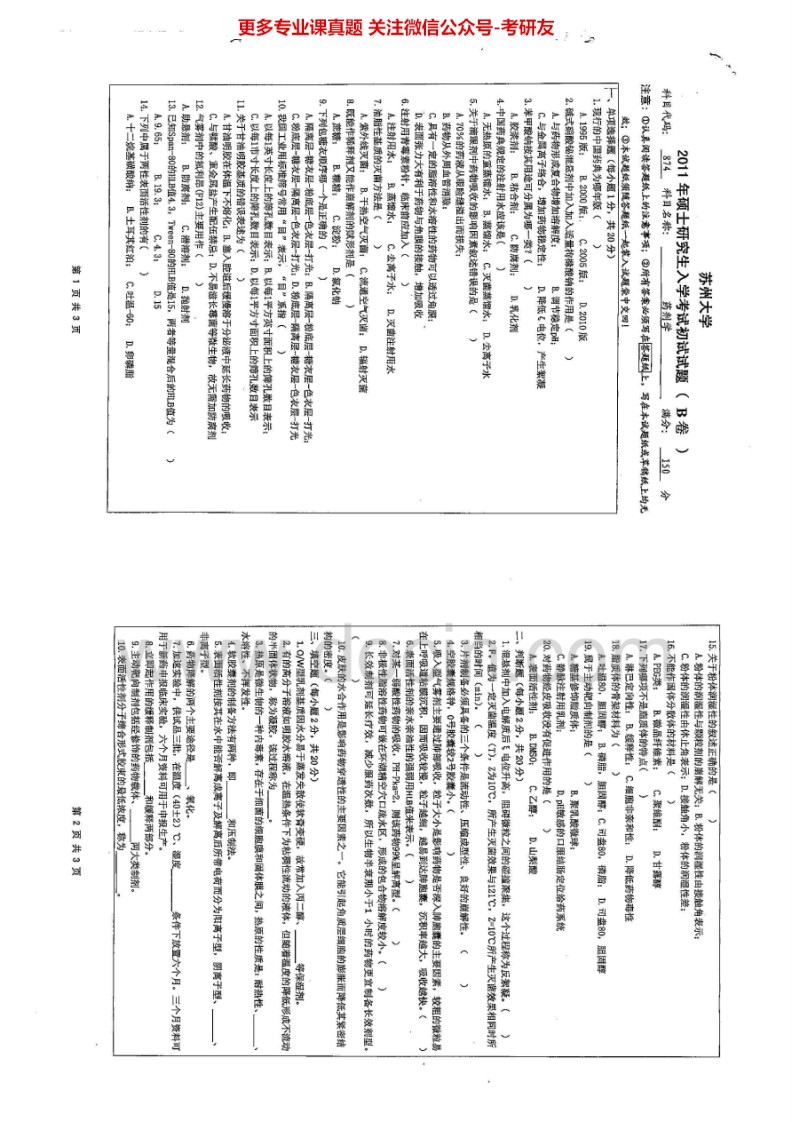苏州大学874药剂学2011-2014年考研真题汇编.Image.Marked