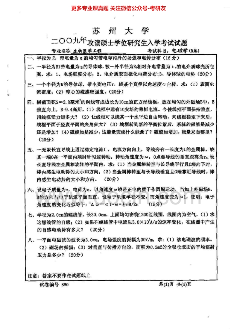 苏州大学878电磁学2009-2010、2014历年考研真题.Image.Marked