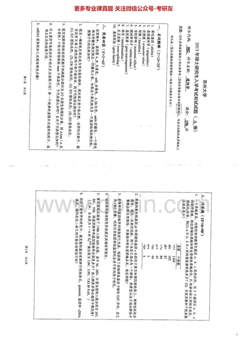 苏州大学882遗传学2013-2014历年考研真题.Image.Marked
