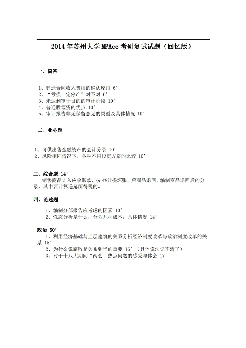 苏州大学MPAcc2014年考研复试试题（回忆版）-关注公众号硕识考研获取更多考研资料