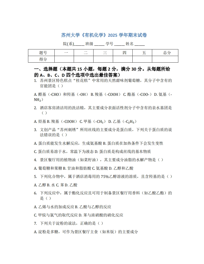 苏州大学《有机化学》2025学年期末试卷-学习资源网 - 学习助手专注分享优质学习资源