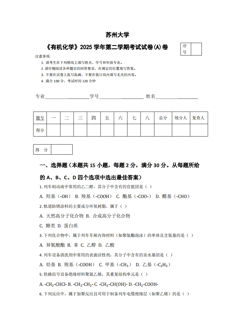 苏州大学《有机化学》2025学年第二学期考试试卷(A)卷-学习资源网 - 学习助手专注分享优质学习资源