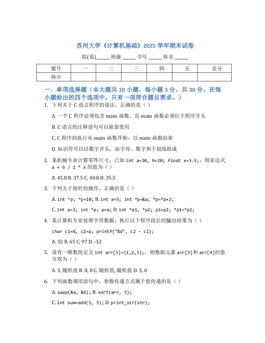 苏州大学《计算机基础》2025学年期末试卷-学习资源网 - 学习助手专注分享优质学习资源