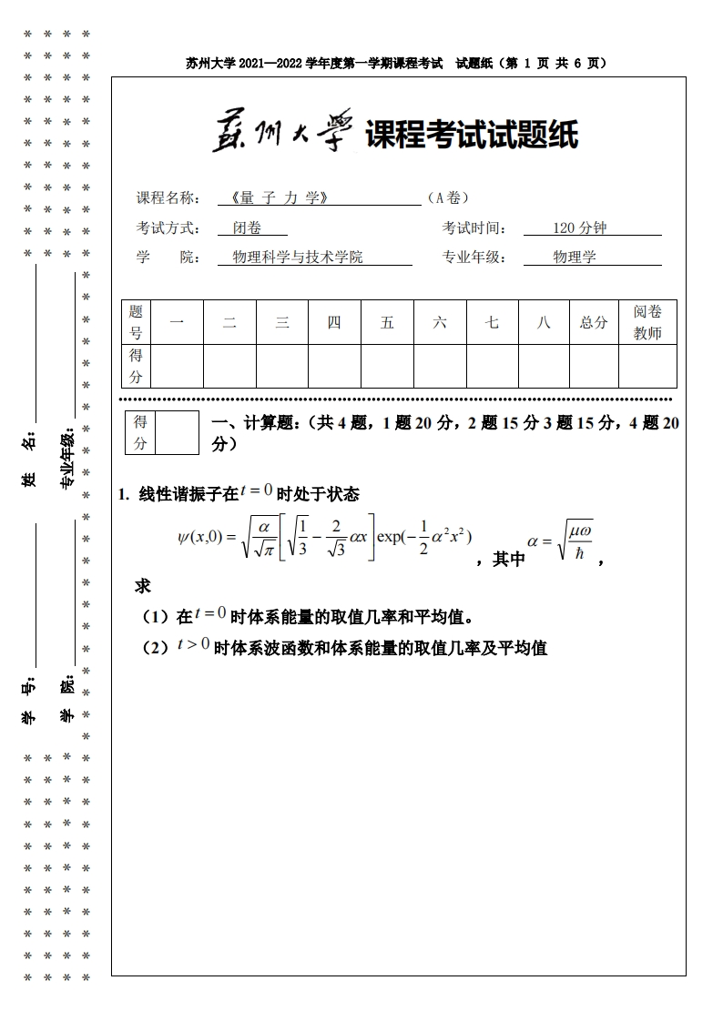 苏州大学《量子力学》2021-2022学年期末考试卷-学习资源网 - 分享优质学习资料