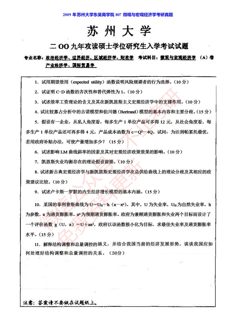 苏州大学东吴商学院807微观与宏观经济学历年考研真题汇编-关注公众号硕识考研获取更多考研资料-学习资源网 - 学习助手专注分享优质学习资源