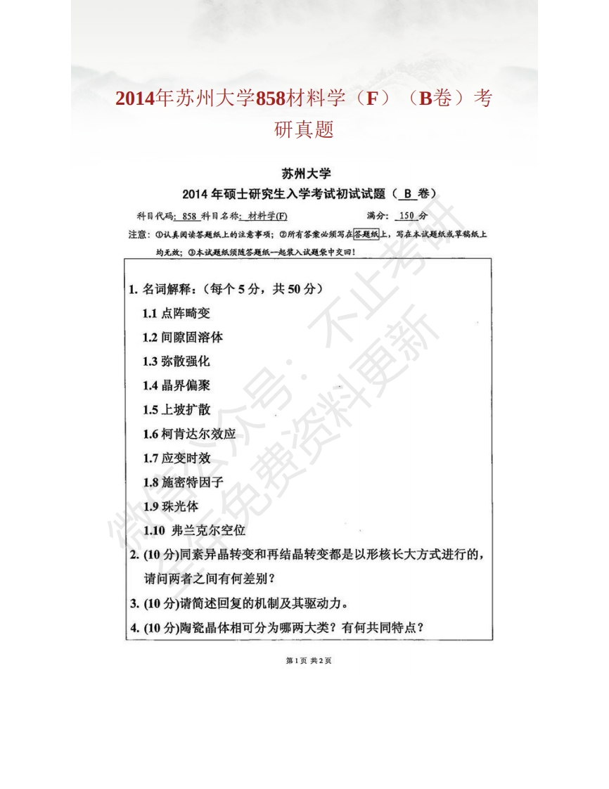 苏州大学功能纳米与软物质研究院858材料学（F）历年考研真题汇编-关注公众号硕识考研获取更多考研资料-学习资源网 - 学习助手专注分享优质学习资源