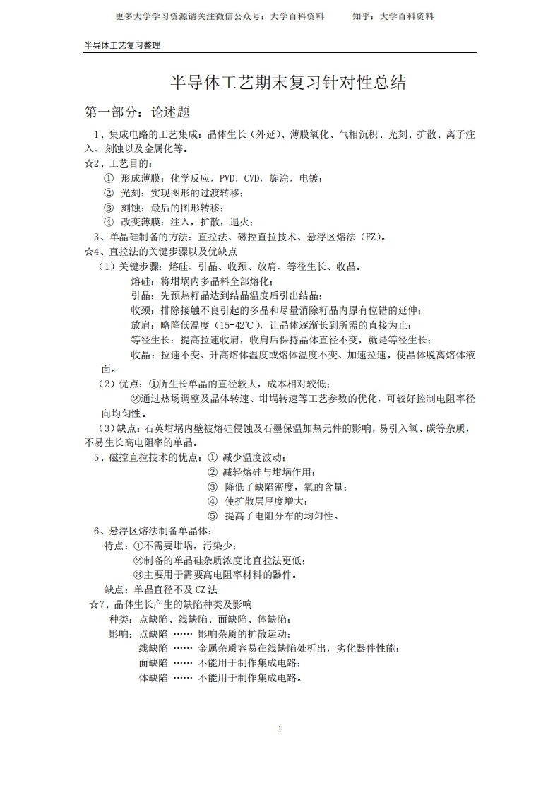 苏州大学半导体工艺复习期末复习-学习资源网 - 学习助手专注分享优质学习资源