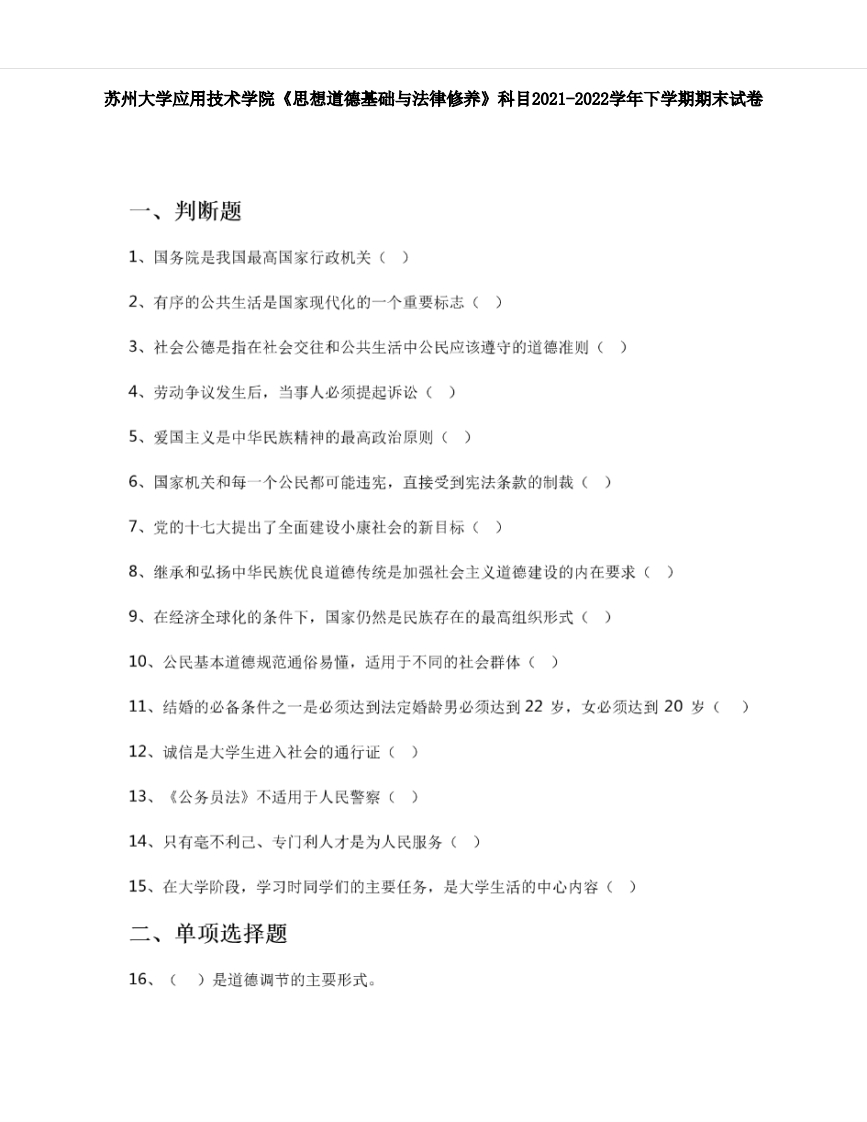 苏州大学应用技术学院《思想道德与法治》科目2021-2022学年期末试卷-学习资源网 - 分享优质学习资料