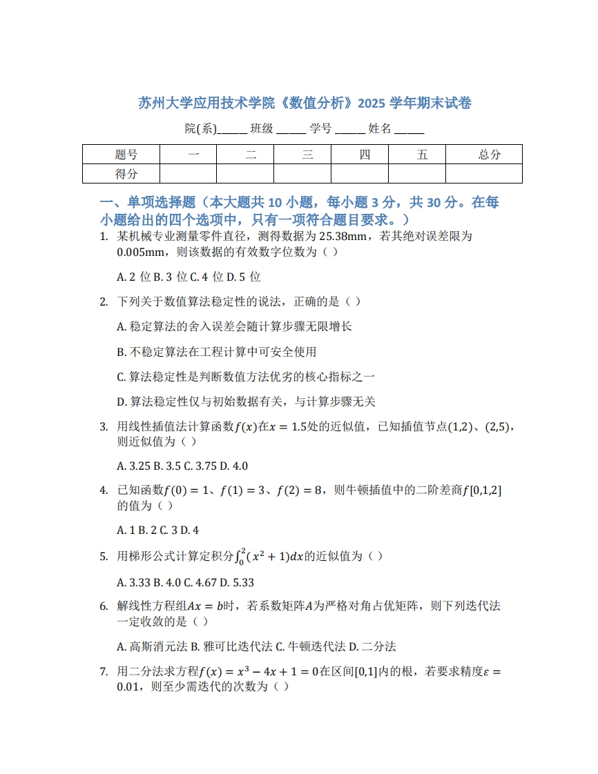 苏州大学应用技术学院《数值分析》2025学年期末试卷-学习资源网 - 学习助手专注分享优质学习资源