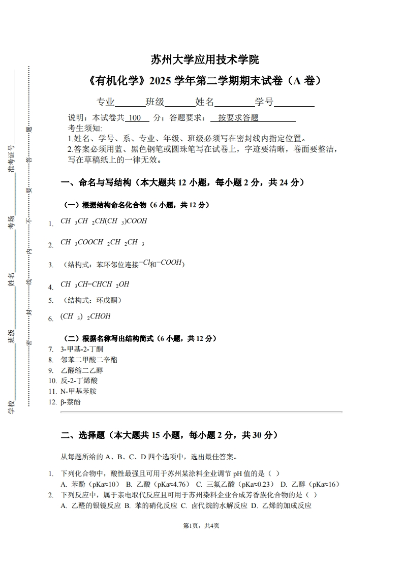 苏州大学应用技术学院《有机化学》2025学年第二学期期末试卷（A卷）-学习资源网 - 学习助手专注分享优质学习资源