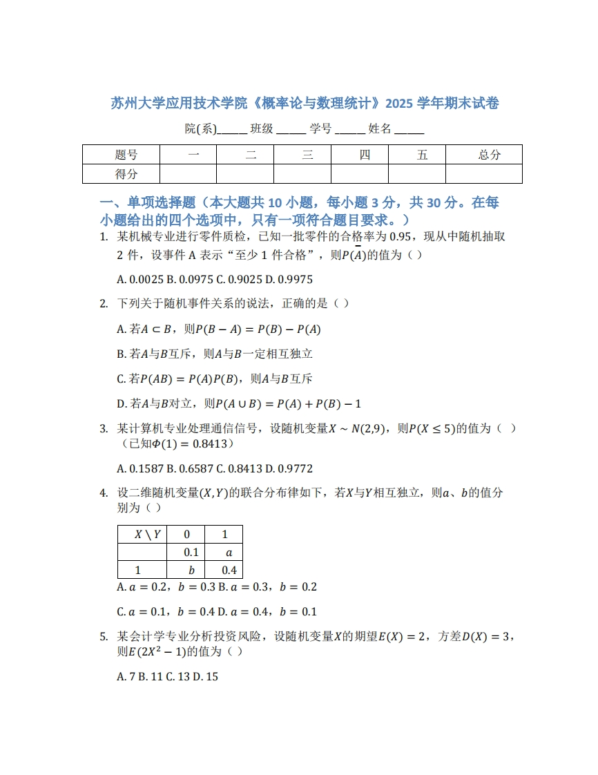 苏州大学应用技术学院《概率论与数理统计》2025学年期末试卷-学习资源网 - 学习助手专注分享优质学习资源