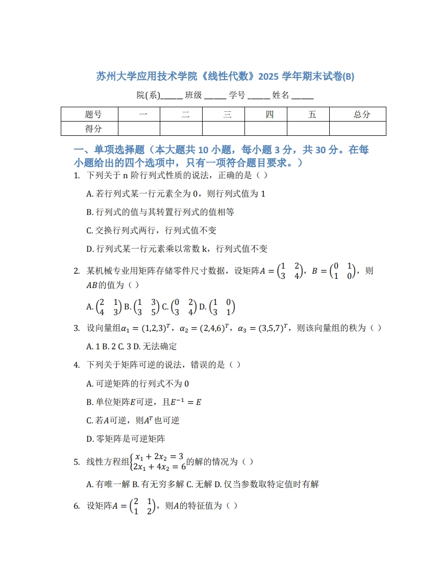 苏州大学应用技术学院《线性代数》2025学年期末试卷(B)-学习资源网 - 学习助手专注分享优质学习资源