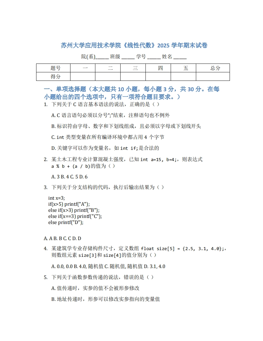 苏州大学应用技术学院《线性代数》2025学年期末试卷-学习资源网 - 学习助手专注分享优质学习资源