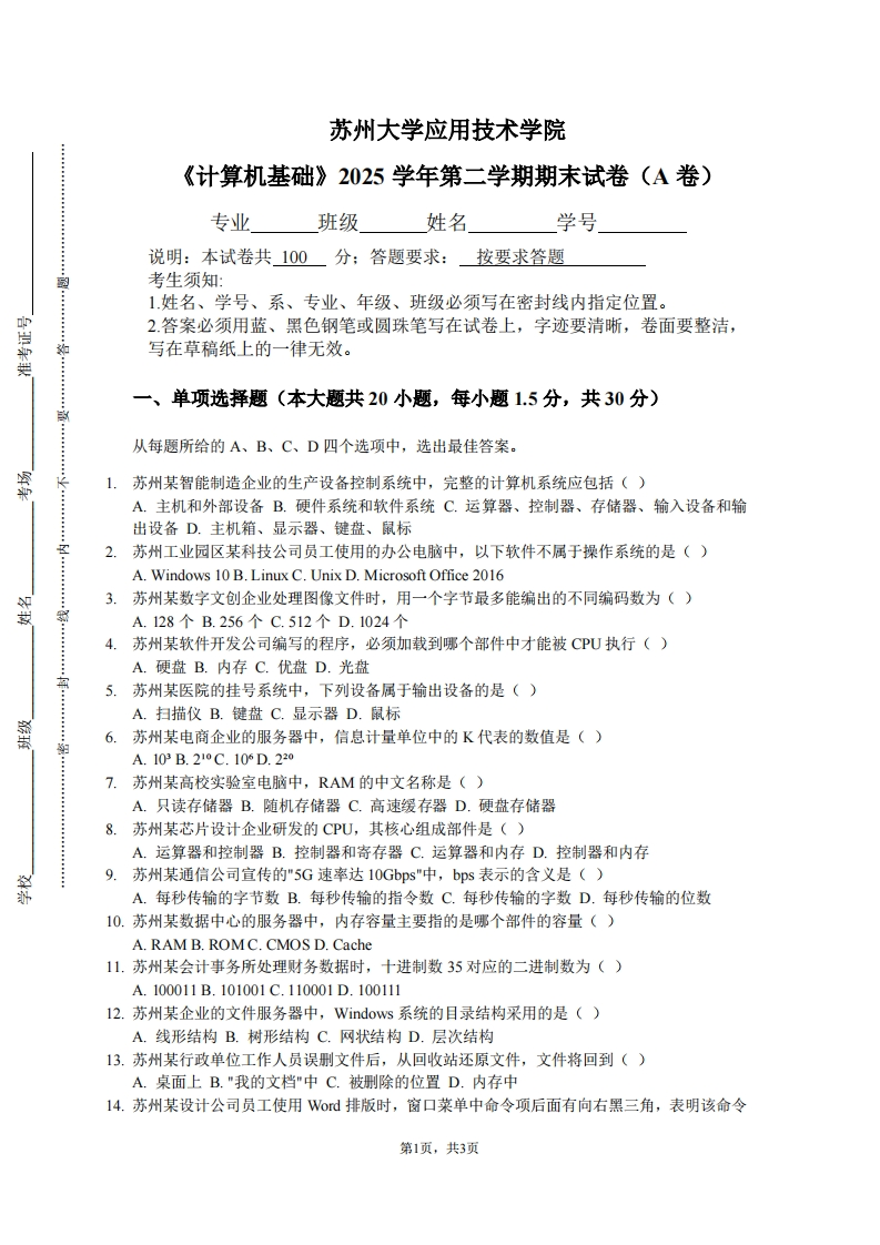 苏州大学应用技术学院《计算机基础》2025学年第二学期期末试卷（A卷）-学习资源网 - 学习助手专注分享优质学习资源