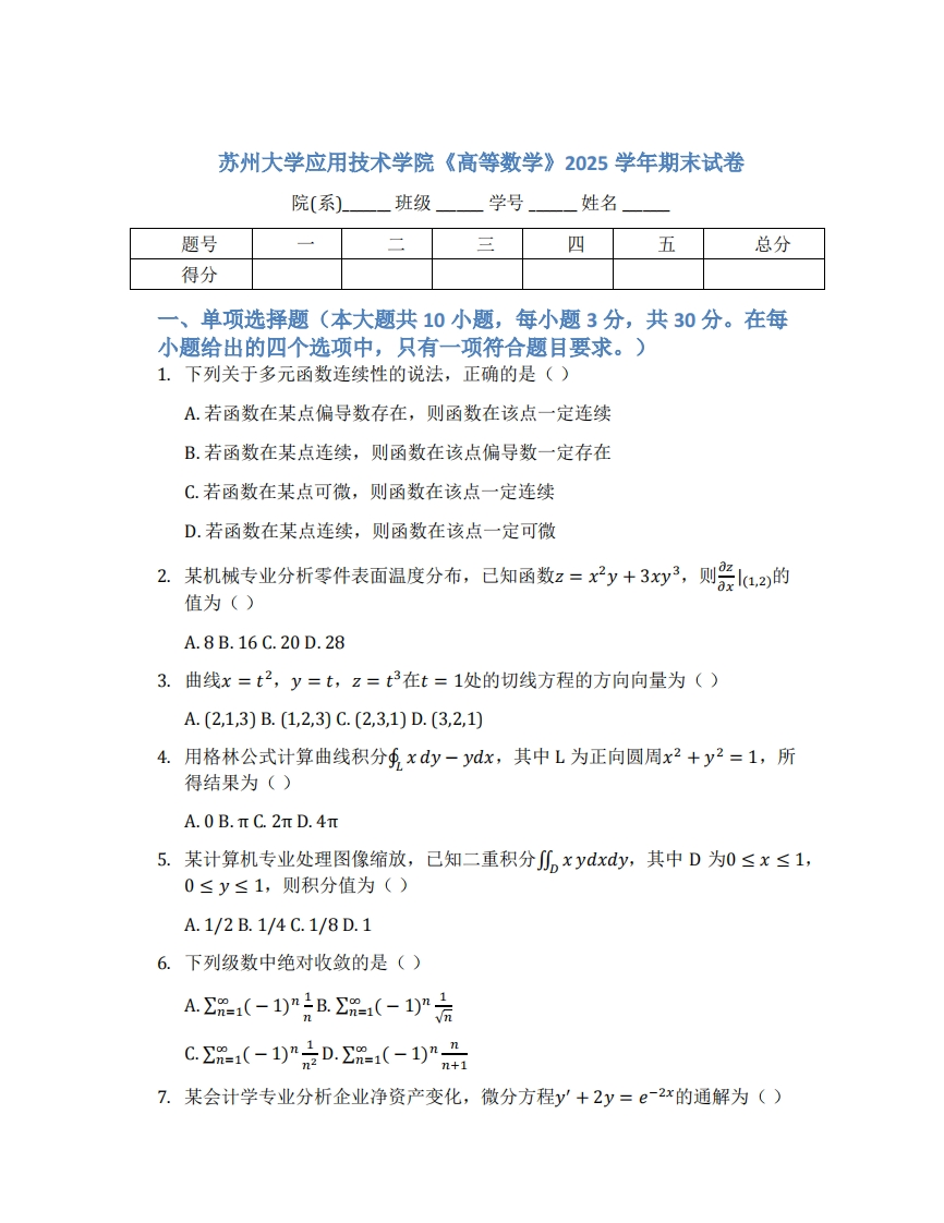 苏州大学应用技术学院《高等数学》2025学年期末试卷-学习资源网 - 学习助手专注分享优质学习资源