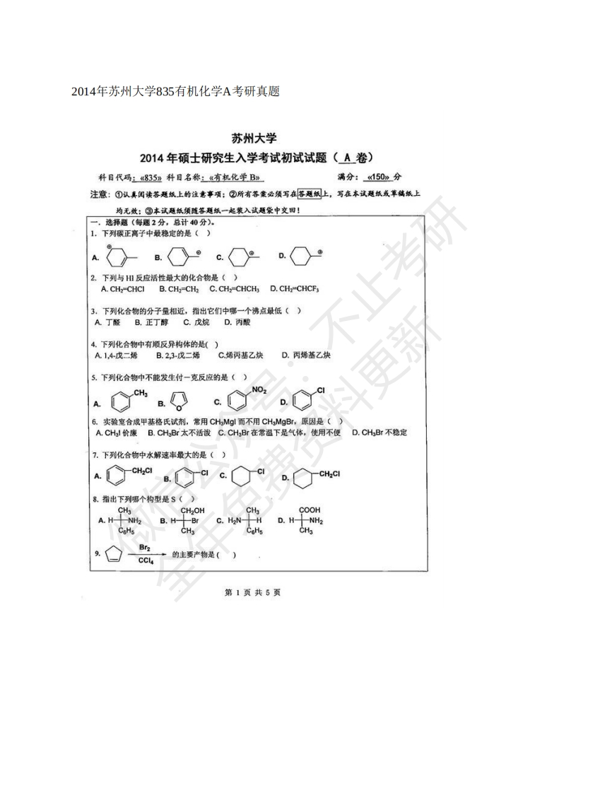 苏州大学有机化学历年考研真题汇编635-关注公众号硕识考研获取更多考研资料