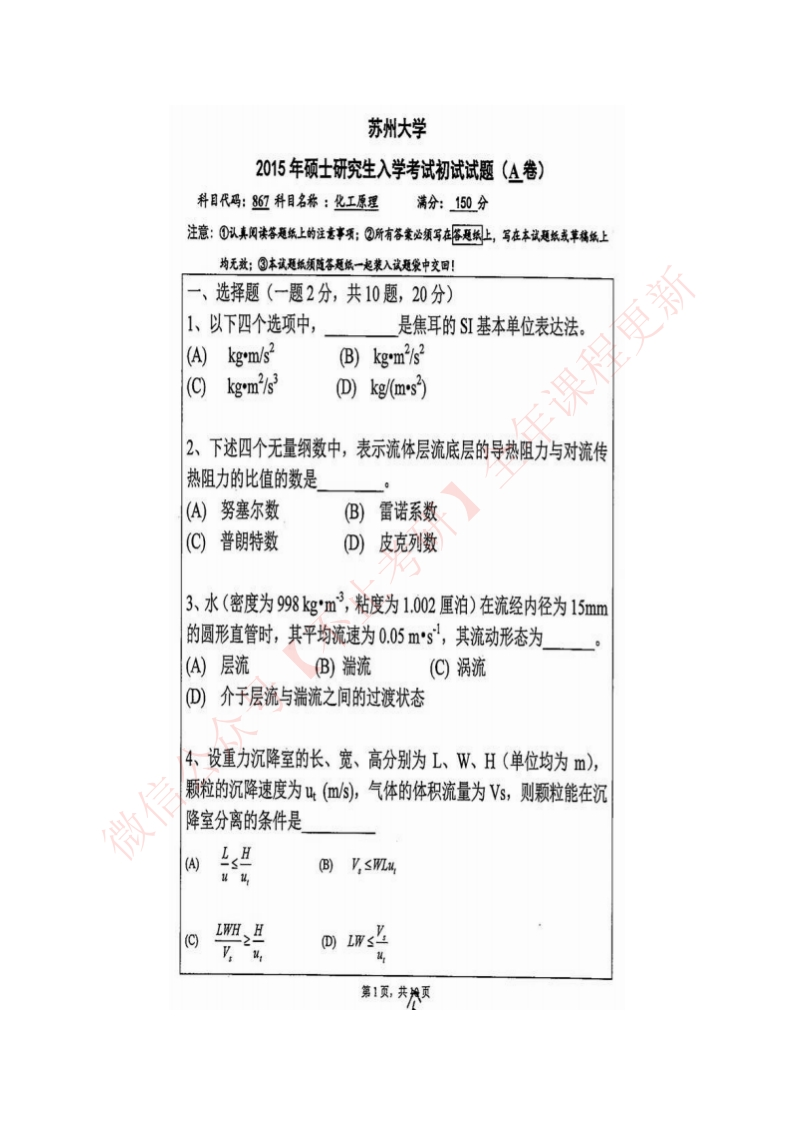 苏州大学材料与化学化工学部867化工原理历年考研真题汇编
