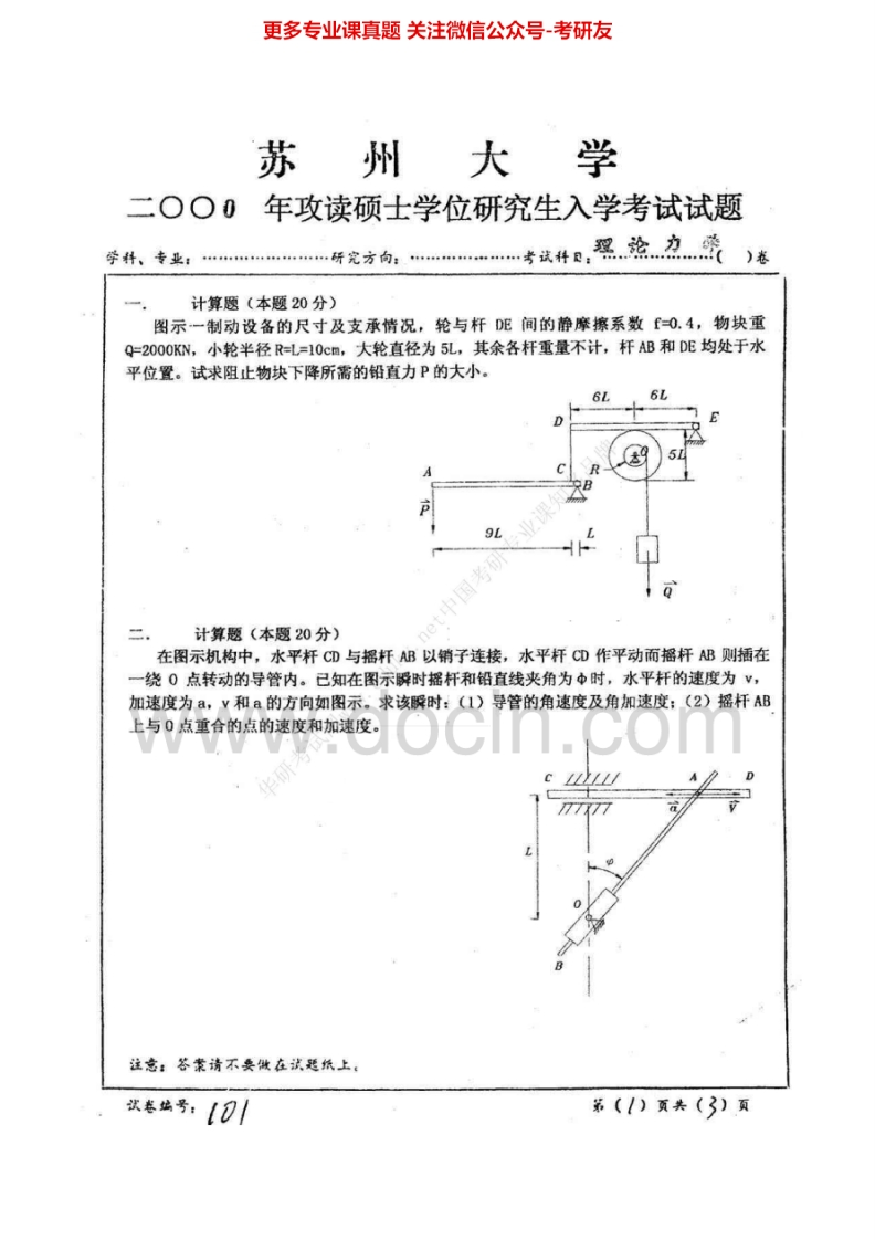 苏州大学理论力学(机电)2000-2012考研真题汇编-学习资源网 - 分享优质学习资料