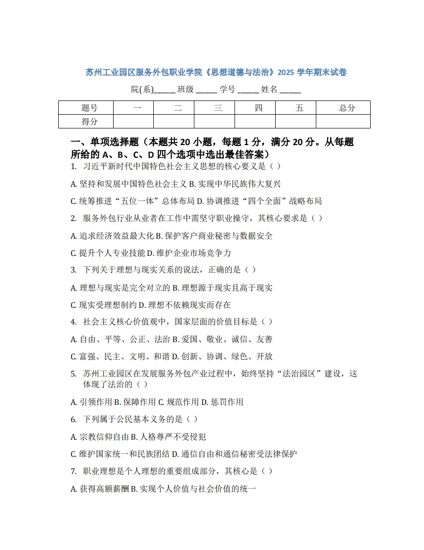 苏州工业园区服务外包职业学院《思想道德与法治》2025学年期末试卷-学习资源网 - 学习助手专注分享优质学习资源