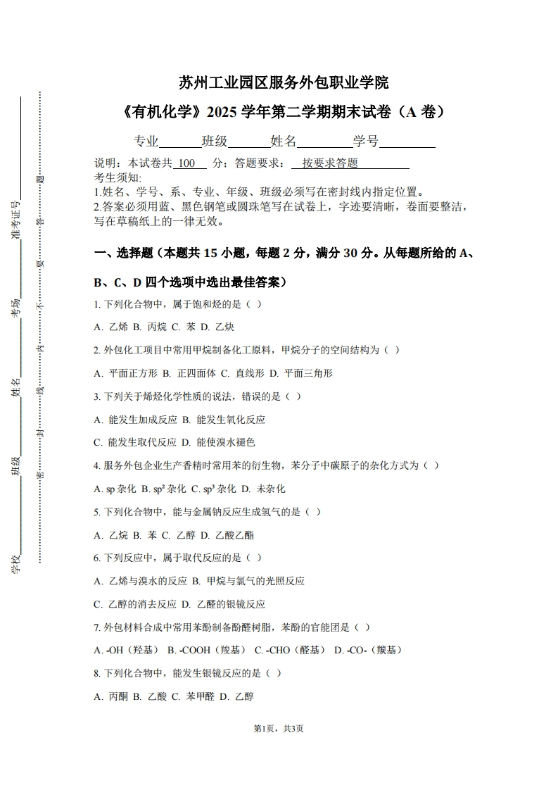 苏州工业园区服务外包职业学院《有机化学》2025学年第二学期期末试卷（A卷）