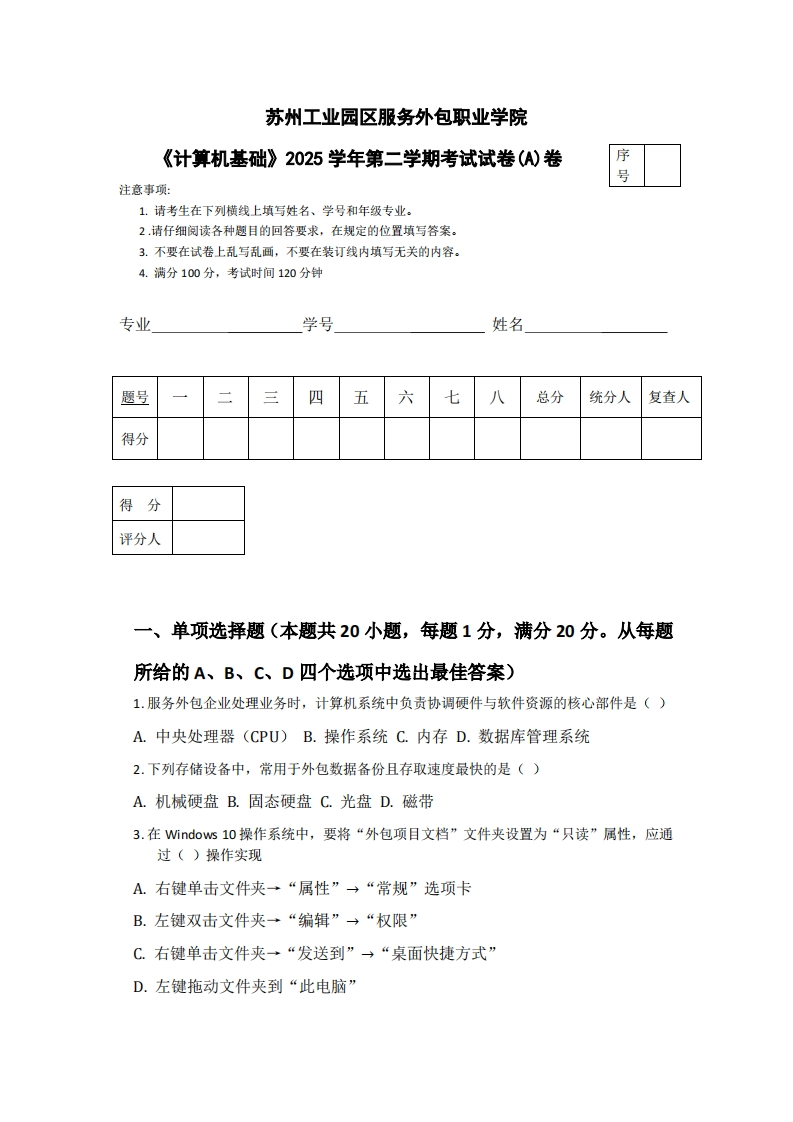 苏州工业园区服务外包职业学院《计算机基础》2025学年第二学期考试试卷(A)卷-学习资源网 - 学习助手专注分享优质学习资源