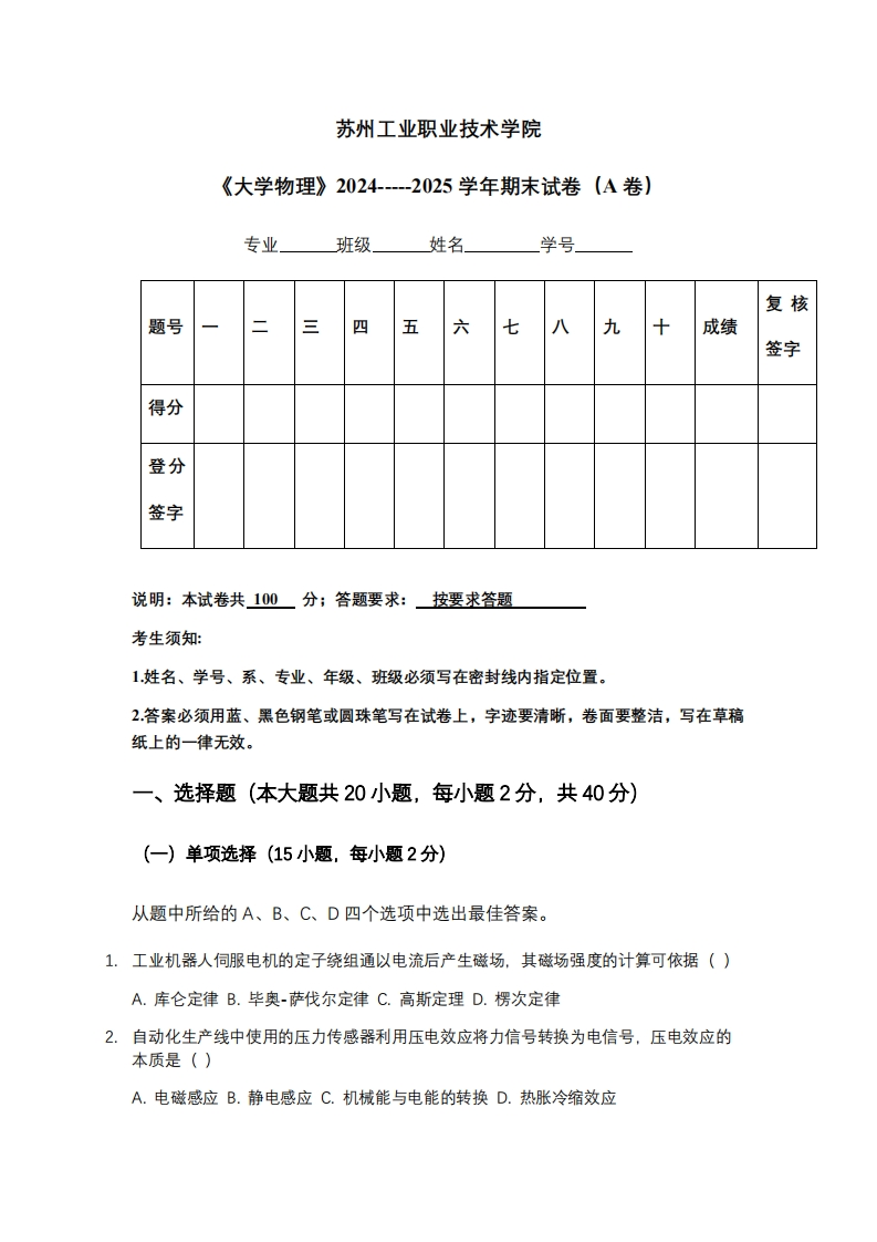 苏州工业职业技术学院《大学物理》2024-----2025学年期末试卷（A卷）