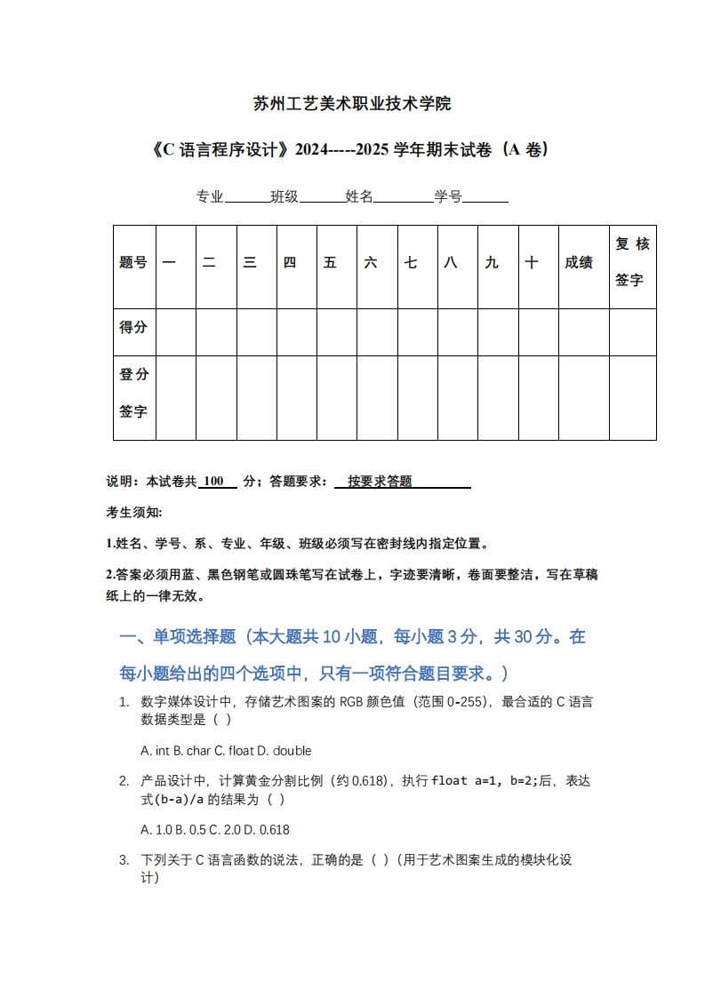 苏州工艺美术职业技术学院《C语言程序设计》2024-----2025学年期末试卷（A卷）-学习资源网 - 学习助手专注分享优质学习资源